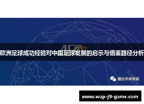 欧洲足球成功经验对中国足球发展的启示与借鉴路径分析 欧洲足球成功经验对中国足球发展的启示与借鉴路径分析