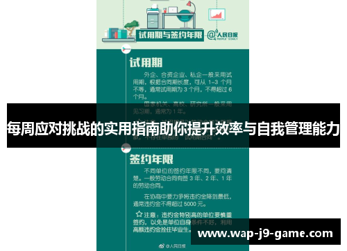 每周应对挑战的实用指南助你提升效率与自我管理能力 每周应对挑战的实用指南助你提升效率与自我管理能力