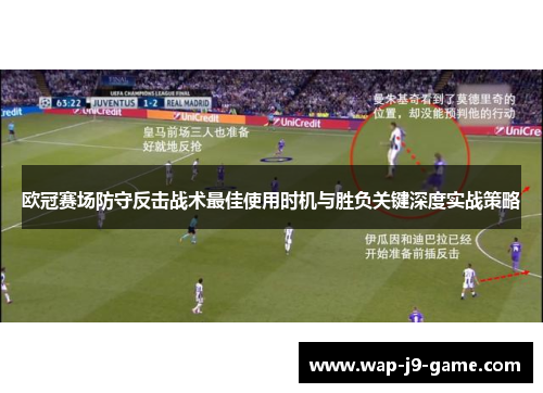 欧冠赛场防守反击战术最佳使用时机与胜负关键深度实战策略 欧冠赛场防守反击战术最佳使用时机与胜负关键深度实战策略