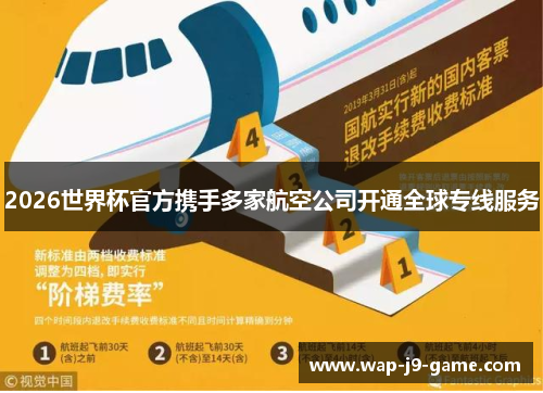 2026世界杯官方携手多家航空公司开通全球专线服务 2026世界杯官方携手多家航空公司开通全球专线服务