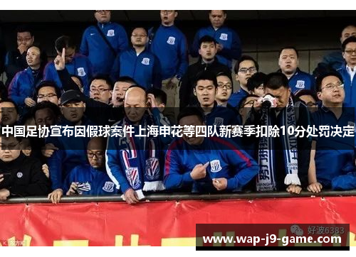 中国足协宣布因假球案件上海申花等四队新赛季扣除10分处罚决定