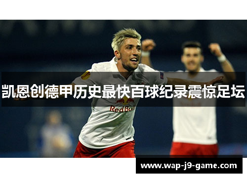 凯恩创德甲历史最快百球纪录震惊足坛 凯恩创德甲历史最快百球纪录震惊足坛