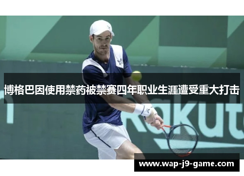 博格巴因使用禁药被禁赛四年职业生涯遭受重大打击 博格巴因使用禁药被禁赛四年职业生涯遭受重大打击