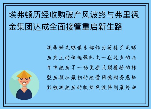埃弗顿历经收购破产风波终与弗里德金集团达成全面接管重启新生路