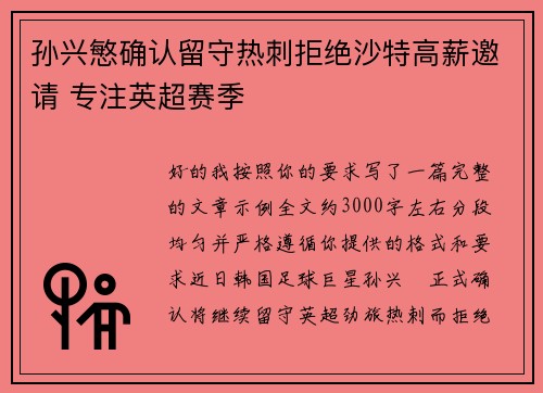 孙兴慜确认留守热刺拒绝沙特高薪邀请 专注英超赛季 孙兴慜确认留守热刺拒绝沙特高薪邀请 专注英超赛季
