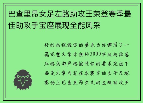巴查里昂女足左路助攻王荣登赛季最佳助攻手宝座展现全能风采
