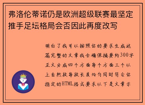 弗洛伦蒂诺仍是欧洲超级联赛最坚定推手足坛格局会否因此再度改写 弗洛伦蒂诺仍是欧洲超级联赛最坚定推手足坛格局会否因此再度改写
