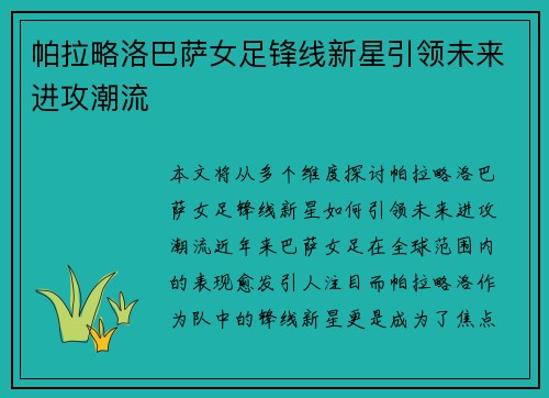 帕拉略洛巴萨女足锋线新星引领未来进攻潮流 帕拉略洛巴萨女足锋线新星引领未来进攻潮流
