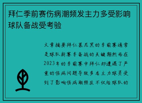 拜仁季前赛伤病潮频发主力多受影响球队备战受考验 拜仁季前赛伤病潮频发主力多受影响球队备战受考验