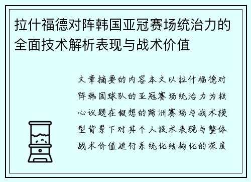 拉什福德对阵韩国亚冠赛场统治力的全面技术解析表现与战术价值 拉什福德对阵韩国亚冠赛场统治力的全面技术解析表现与战术价值