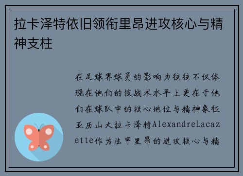 拉卡泽特依旧领衔里昂进攻核心与精神支柱