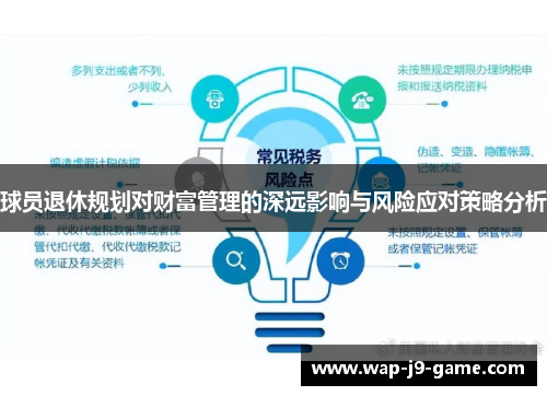 球员退休规划对财富管理的深远影响与风险应对策略分析 球员退休规划对财富管理的深远影响与风险应对策略分析