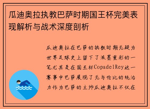 瓜迪奥拉执教巴萨时期国王杯完美表现解析与战术深度剖析 瓜迪奥拉执教巴萨时期国王杯完美表现解析与战术深度剖析