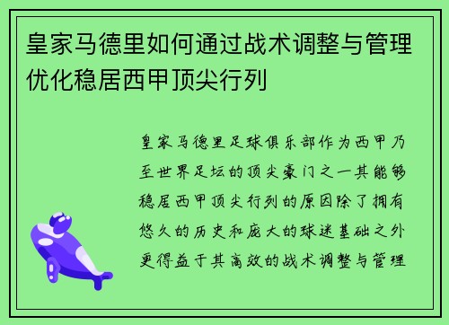 皇家马德里如何通过战术调整与管理优化稳居西甲顶尖行列 皇家马德里如何通过战术调整与管理优化稳居西甲顶尖行列