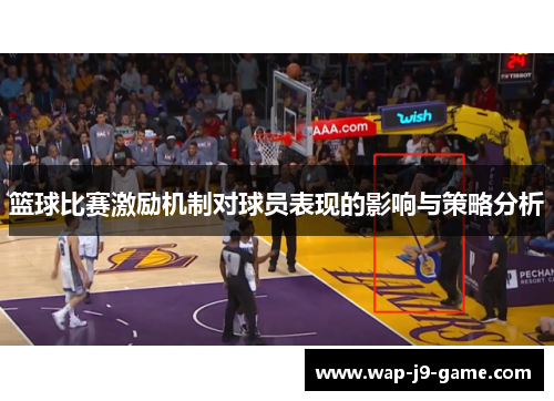 篮球比赛激励机制对球员表现的影响与策略分析 篮球比赛激励机制对球员表现的影响与策略分析