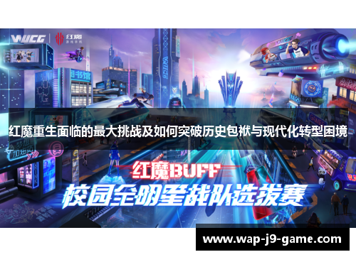 红魔重生面临的最大挑战及如何突破历史包袱与现代化转型困境