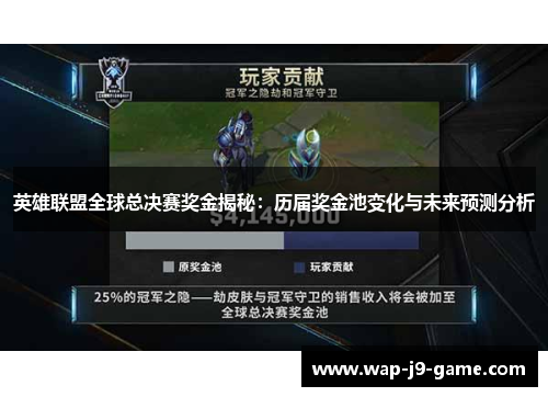 英雄联盟全球总决赛奖金揭秘:历届奖金池变化与未来预测分析 英雄联盟全球总决赛奖金揭秘:历届奖金池变化与未来预测分析