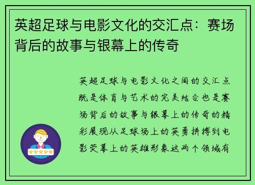 英超足球与电影文化的交汇点：赛场背后的故事与银幕上的传奇