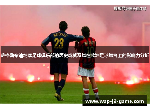 萨格勒布迪纳摩足球俱乐部的历史成就及其在欧洲足球舞台上的影响力分析