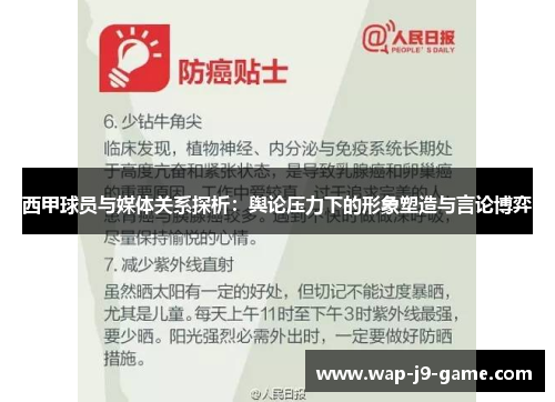 西甲球员与媒体关系探析:舆论压力下的形象塑造与言论博弈 西甲球员与媒体关系探析:舆论压力下的形象塑造与言论博弈