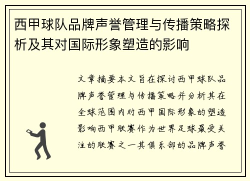 西甲球队品牌声誉管理与传播策略探析及其对国际形象塑造的影响 西甲球队品牌声誉管理与传播策略探析及其对国际形象塑造的影响