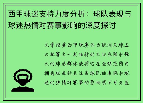 西甲球迷支持力度分析：球队表现与球迷热情对赛事影响的深度探讨