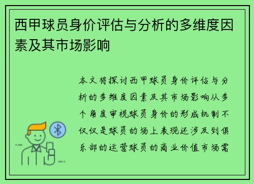 西甲球员身价评估与分析的多维度因素及其市场影响 西甲球员身价评估与分析的多维度因素及其市场影响