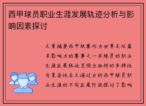 西甲球员职业生涯发展轨迹分析与影响因素探讨