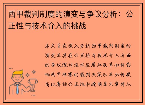 西甲裁判制度的演变与争议分析:公正性与技术介入的挑战 西甲裁判制度的演变与争议分析:公正性与技术介入的挑战