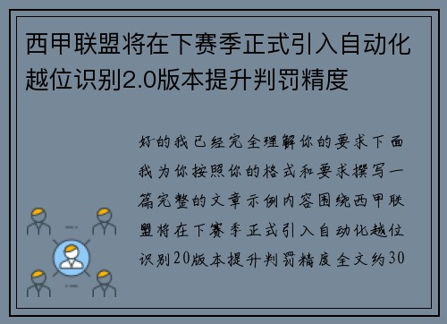 西甲联盟将在下赛季正式引入自动化越位识别2.0版本提升判罚精度 西甲联盟将在下赛季正式引入自动化越位识别2.0版本提升判罚精度