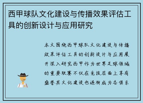 西甲球队文化建设与传播效果评估工具的创新设计与应用研究 西甲球队文化建设与传播效果评估工具的创新设计与应用研究