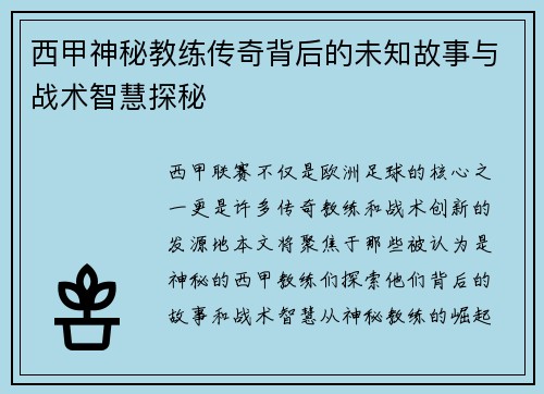 西甲神秘教练传奇背后的未知故事与战术智慧探秘 西甲神秘教练传奇背后的未知故事与战术智慧探秘