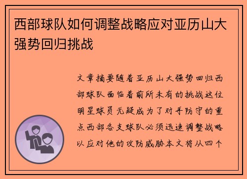 西部球队如何调整战略应对亚历山大强势回归挑战 西部球队如何调整战略应对亚历山大强势回归挑战