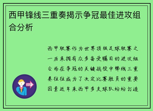 西甲锋线三重奏揭示争冠最佳进攻组合分析