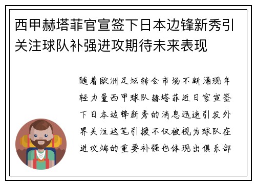 西甲赫塔菲官宣签下日本边锋新秀引关注球队补强进攻期待未来表现 西甲赫塔菲官宣签下日本边锋新秀引关注球队补强进攻期待未来表现
