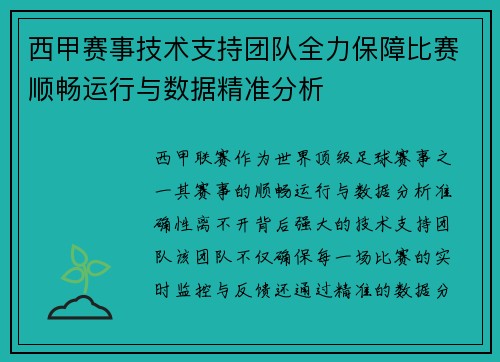 西甲赛事技术支持团队全力保障比赛顺畅运行与数据精准分析 西甲赛事技术支持团队全力保障比赛顺畅运行与数据精准分析