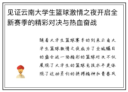 见证云南大学生篮球激情之夜开启全新赛季的精彩对决与热血奋战 见证云南大学生篮球激情之夜开启全新赛季的精彩对决与热血奋战