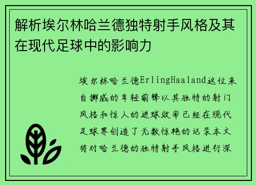 解析埃尔林哈兰德独特射手风格及其在现代足球中的影响力 解析埃尔林哈兰德独特射手风格及其在现代足球中的影响力