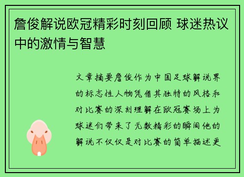 詹俊解说欧冠精彩时刻回顾 球迷热议中的激情与智慧 詹俊解说欧冠精彩时刻回顾 球迷热议中的激情与智慧