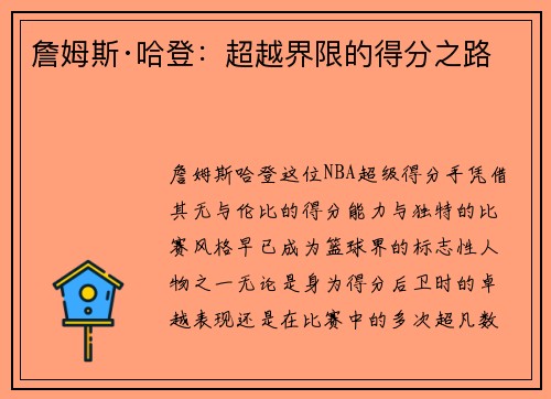 詹姆斯·哈登：超越界限的得分之路