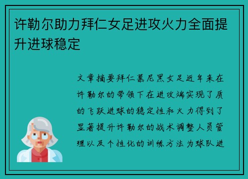 许勒尔助力拜仁女足进攻火力全面提升进球稳定 许勒尔助力拜仁女足进攻火力全面提升进球稳定