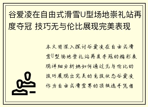 谷爱凌在自由式滑雪U型场地崇礼站再度夺冠 技巧无与伦比展现完美表现