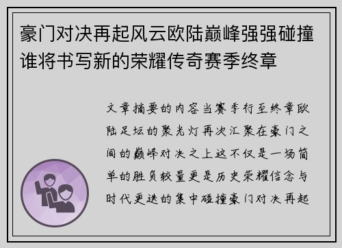 豪门对决再起风云欧陆巅峰强强碰撞谁将书写新的荣耀传奇赛季终章 豪门对决再起风云欧陆巅峰强强碰撞谁将书写新的荣耀传奇赛季终章