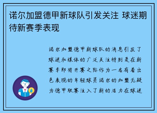 诺尔加盟德甲新球队引发关注 球迷期待新赛季表现 诺尔加盟德甲新球队引发关注 球迷期待新赛季表现