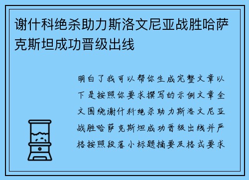 谢什科绝杀助力斯洛文尼亚战胜哈萨克斯坦成功晋级出线 谢什科绝杀助力斯洛文尼亚战胜哈萨克斯坦成功晋级出线