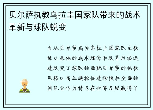 贝尔萨执教乌拉圭国家队带来的战术革新与球队蜕变 贝尔萨执教乌拉圭国家队带来的战术革新与球队蜕变