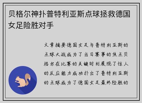 贝格尔神扑普特利亚斯点球拯救德国女足险胜对手 贝格尔神扑普特利亚斯点球拯救德国女足险胜对手