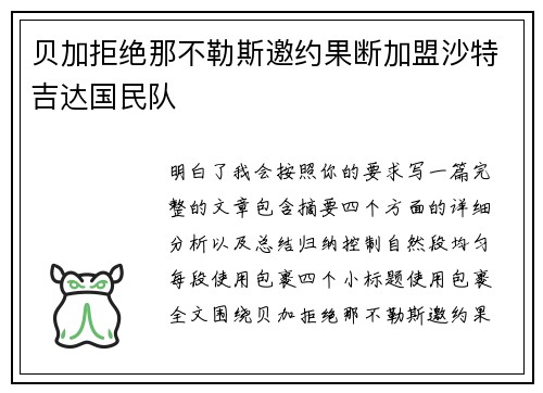贝加拒绝那不勒斯邀约果断加盟沙特吉达国民队 贝加拒绝那不勒斯邀约果断加盟沙特吉达国民队