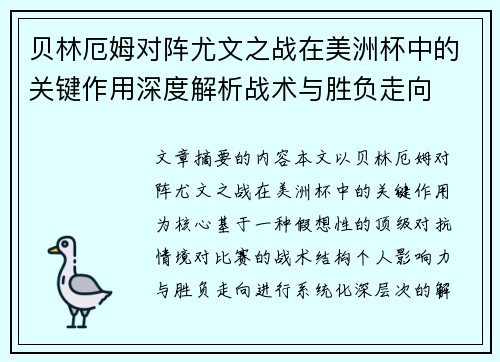 贝林厄姆对阵尤文之战在美洲杯中的关键作用深度解析战术与胜负走向 贝林厄姆对阵尤文之战在美洲杯中的关键作用深度解析战术与胜负走向