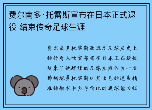 费尔南多·托雷斯宣布在日本正式退役 结束传奇足球生涯 费尔南多·托雷斯宣布在日本正式退役 结束传奇足球生涯